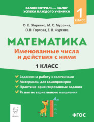 Математика. Именованные числа и действия с ними. 1 класс