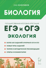 Биология. ЕГЭ и ОГЭ. Раздел «Экология»