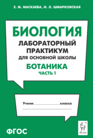 Биология. Лабораторный практикум для основной школы. Раздел «Ботаника». Часть 1