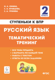 Русский язык. 2 класс. Ступеньки к ВПР. Тематический тренинг