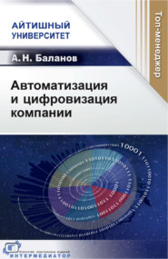 Автоматизация и цифровизация компании