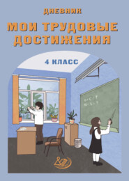Мои трудовые достижения. Дневник. 4 класс
