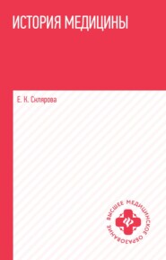 История медицины