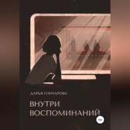 Внутри воспоминаний