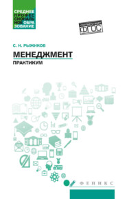 Менеджмент. Практикум