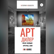 Арт-дилер – твоя новая профессия