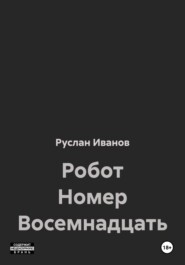 Робот Номер Восемнадцать