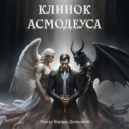 Клинок Асмодеуса