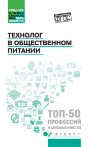 Технолог в общественном питании