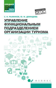 Управление функциональным подразделением организации туризма