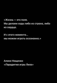 Парадигма игры Лила