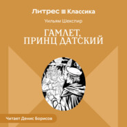 Гамлет, принц Датский