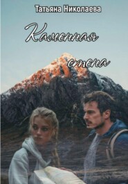 Каменная стена