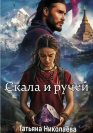 Скала и ручей