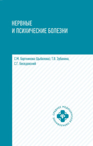 Нервные и психические болезни