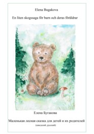 En liten skogssaga för barn och deras föräldrar. Маленькая лесная сказка для детей и их родителей.