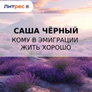 Кому в эмиграции жить хорошо