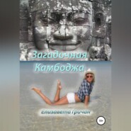Загадочная Камбоджа