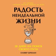 Радость неидеальной жизни: 28 дней на поиск своего пути