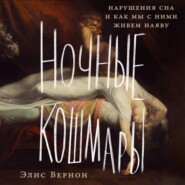 Ночные кошмары: Нарушения сна и как мы с ними живем наяву