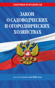 Закон о садоводческих и огороднических хозяйствах ФЗ по состоянию на 2026 год / № 217 ФЗ