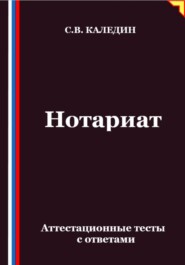 Нотариат. Аттестационные тесты с ответами