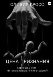 Цена признания