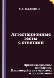 Аттестационные тесты с ответами. Организационное поведение. Взаимодействие человека и организации