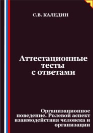 Аттестационные тесты с ответами. Организационное поведение. Ролевой аспект взаимодействия человека и организации