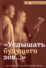 «Услышать будущего зов…». На уроках сценической речи