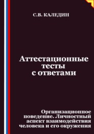 Аттестационные тесты с ответами. Организационное поведение. Личностный аспект взаимодействия человека и его окружения