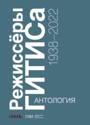 Режиссёры ГИТИСа. 1938–2022. Антология