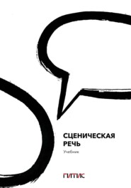 Сценическая речь. Учебник