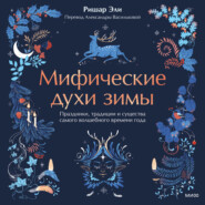 Мифические духи зимы. Праздники, традиции и существа самого волшебного времени года