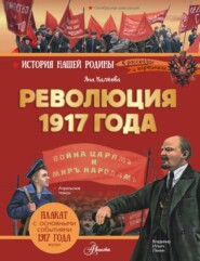 Революция 1917 года