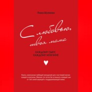 С любовью, твоя мама