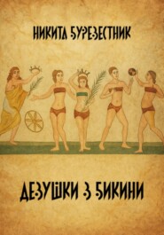 Девушки в бикини