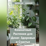 Комнатные Растения для Денег, Здоровья и Счастья