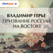 Призвание России на Востоке