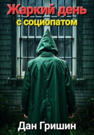 Жаркий день с социопатом