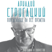 Аркадий Стругацкий. Понедельник на все времена. Биография и творчество