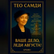 Ваше дело, леди Августа! Архив I