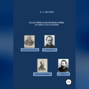 Классическая психиатрия: истины и заблуждения