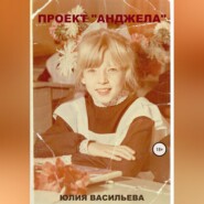 Проект «Анджела»