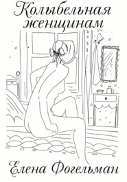 Колыбельная женщинам. Стихотворения