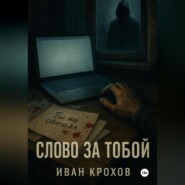Слово за тобой