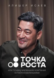 Точка роста. Или почему маленькие компании остаются маленькими