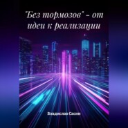 «Без тормозов» – от идеи к реализации