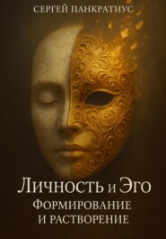 Личность и Эго. Формирование и растворение