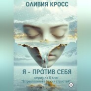 Я – против себя